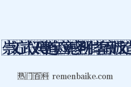 崇文广武仪天尊道宝应章感圣明仁孝皇帝册文造句是什么意思的图片